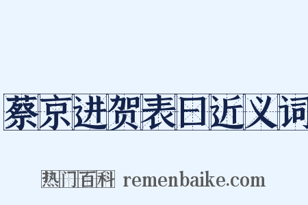 蔡京进贺表曰近义词是什么意思的图片